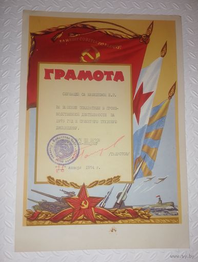 Грамота,1974г.
