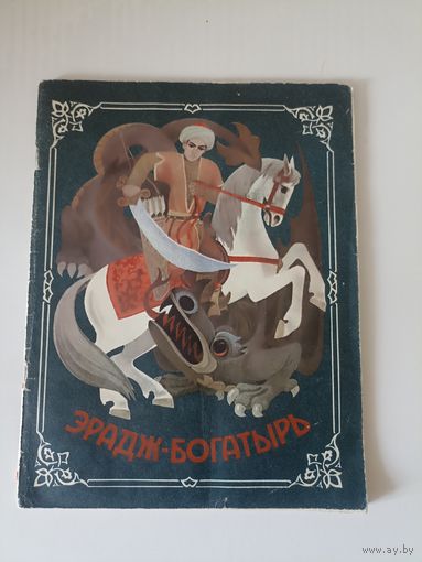 Эрадж  богатырь.Таджикские народные сказки. Худ. Винокуров  Вишнепольский  АДИБ Душанбе 1888