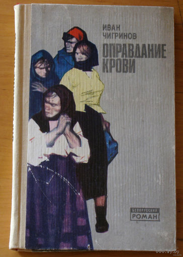Иван Чигринов Оправдание крови.