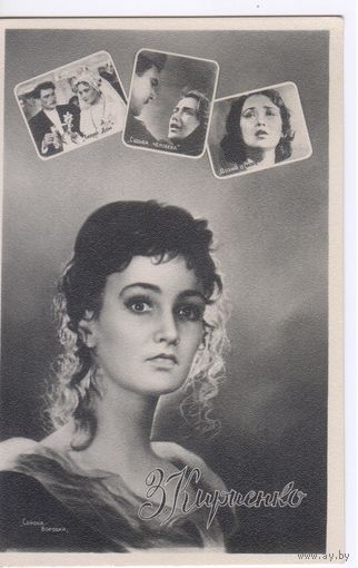 СССР 1959. Артисты кино. З.Кириенко.