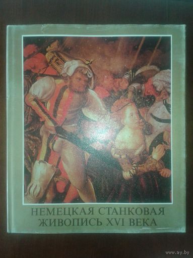 Немецкая станковая живопись ХVI века