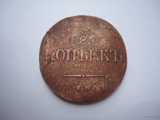 5 копеек 1835.