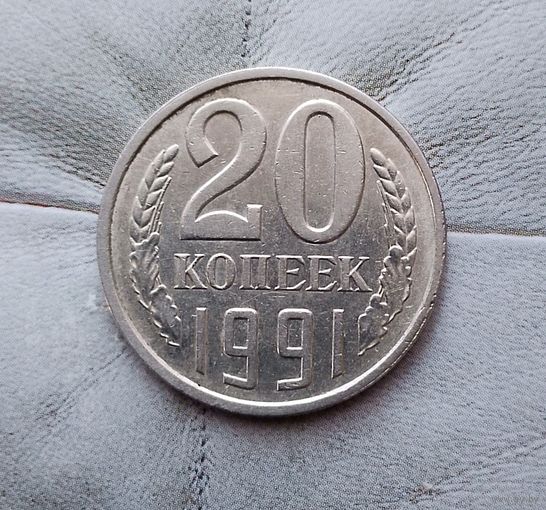 20 копеек 1991 (Л) года СССР. Красивая монета!
