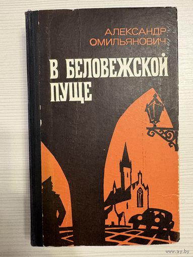 Александр Омильянович. В Беловежской пуще.