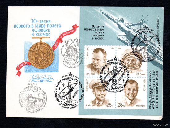 КПД СССР День космонавтики 1991 год 1 конверт