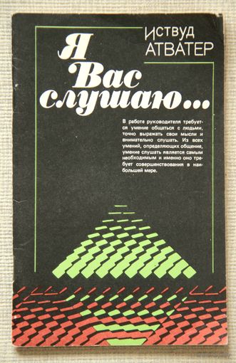 Я Вас слушаю... (Советы руководителю, как правильно слушать собеседника)