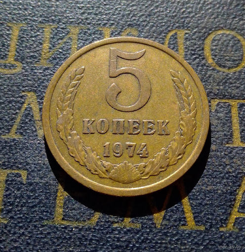 5 копеек 1974 СССР #02