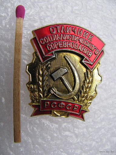 Знак. Отличник Социалистического соревнования РСФСР. ММД