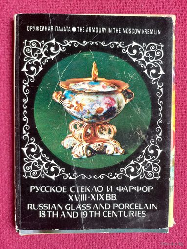 Русское стекло и фарфор 18-19 вв. 1980 г. Набор открыток 22 штук. Полный.