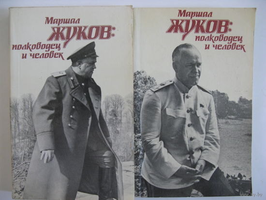 Маршал Жуков: полководец и человек.