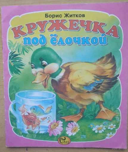 Б. Житков Кружечка под ёлочкой