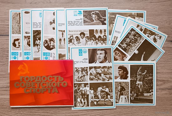 Гордость Советского спорта. Набор из 24 открыток (1980)