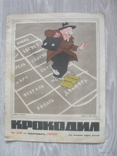 Журнал Крокодил.1966 г.Номер 29.