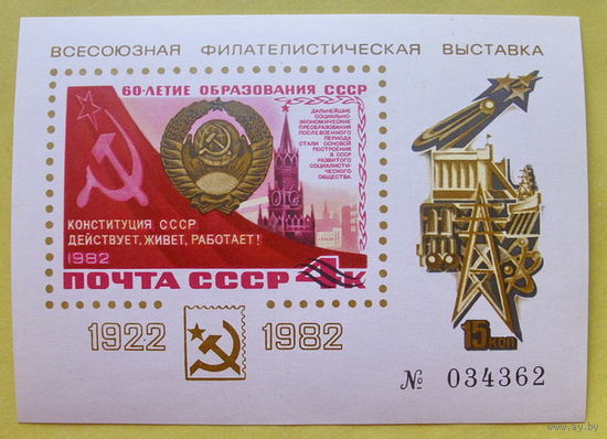 СССР. 60 лет образования СССР. Сувенирный листок 1982 года.