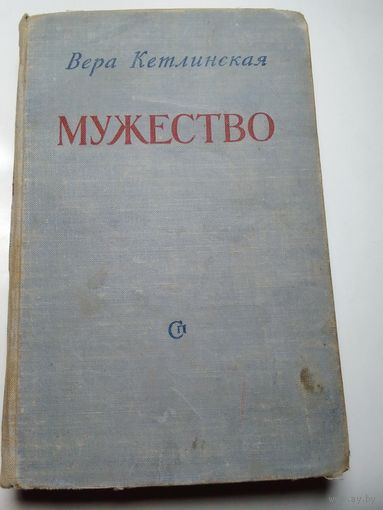 Вера Кетлинская Мужество 1953г