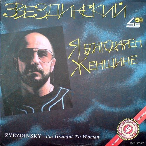 Михаил Звездинский - Я Благодарен Женщине...