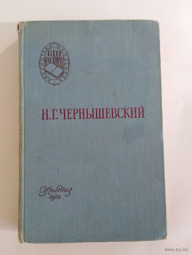 Н.Г. Чернышевский. "Что делать?". 1958г