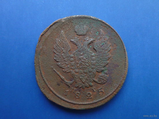 2 КОПЕЙКИ 1825 ЕМ ПГ
