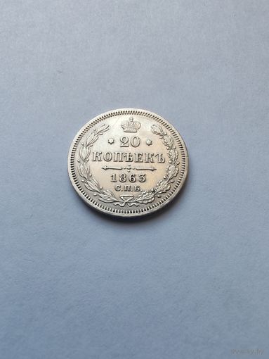 20 копеек 1863