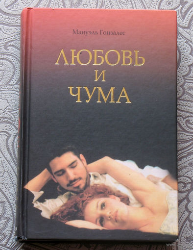 РАСПРОДАЖА. Мануэль Гонзалес Любовь и чума.