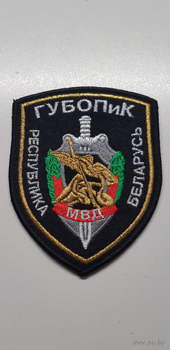 Шеврон ГУБОПиК МВД Беларусь