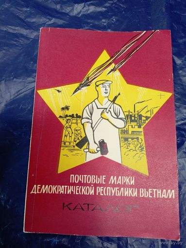 Каталог почтовых марок ВЬЕТНАМ\048