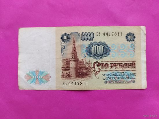 100 рублей 1991 года. БЗ 4417811.