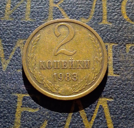 2 копейки 1983 СССР #51