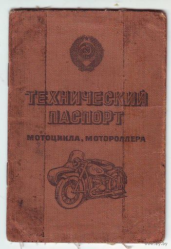 Технический паспорт на мотоцикл и его дубликат