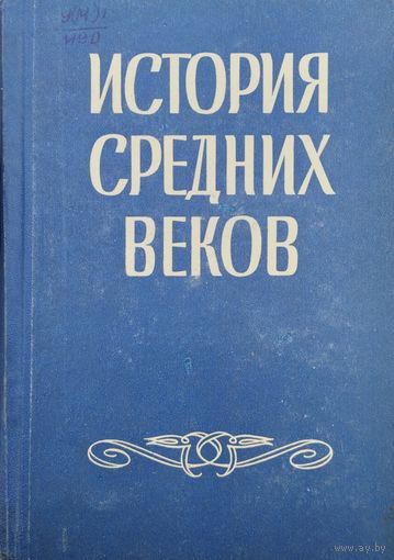История Средних веков 1964