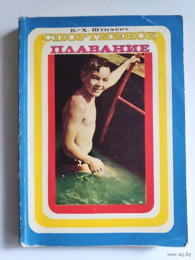 К. Х. Штихерт. Спортивное плавание.