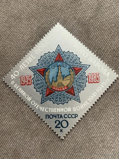 СССР 1985. 40 летие победы в Великой Отечественной войне. Полная серия