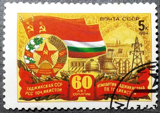 Марка СССР 1984 год 60 лет Таджикской ССР