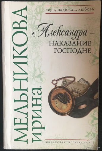 Александра - наказание Господне