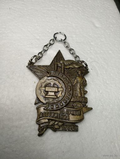 Знак ранних советов - "Ударнику Невского завода им. Ленина" (1930 г)