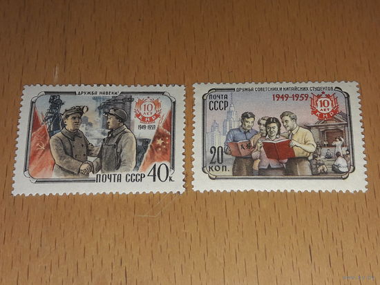 СССР 1959 год. 10 лет КНР. Дружба с Китаем. Полная серия 2 чистые марки
