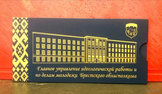 Открытка * Главное Управление Идеологической Работы Брестского ОблИсполкома