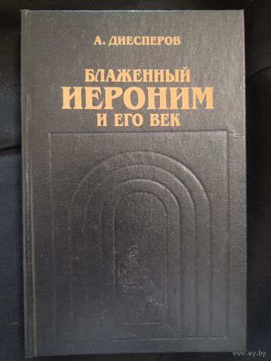Диесперов А. Блаженный Иероним и его век