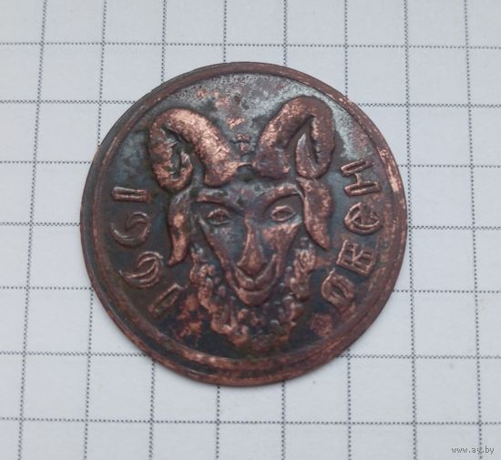 Знаки  зодиака. Овен. 1991г.