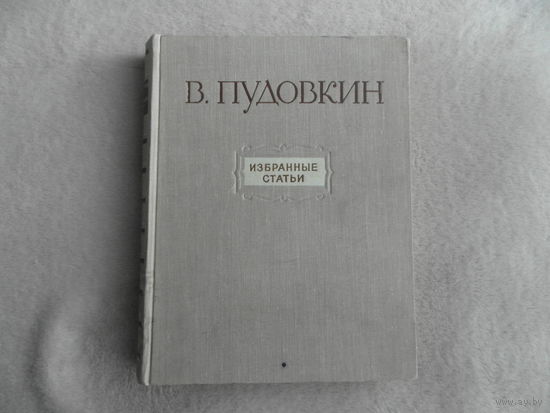 Пудовкин В. Избранные статьи. Редактор - составитель и автор примечаний И. Долинский Москва Искусство. 1955г.