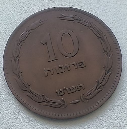 Израиль 10 прут, 1949 Без точки 7-11-21