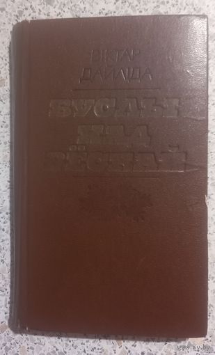 Буслы над вескай.Виктар Дайлида.