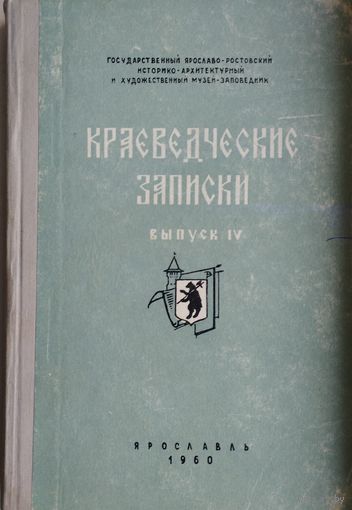 Краеведческие записки выпуск IV 1960