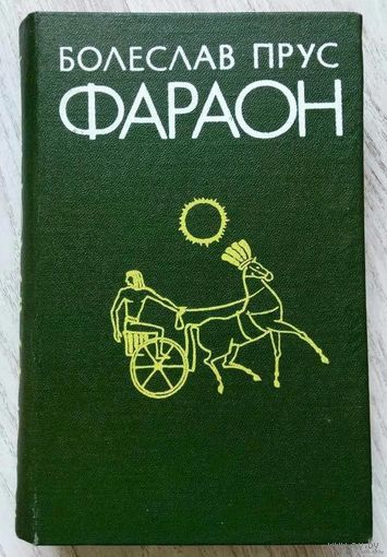 1986. ФАРАОН Б. Прус. Пер. с польск.