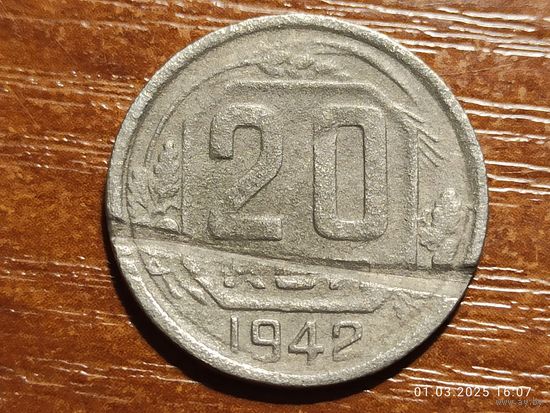 20 копеек 1942