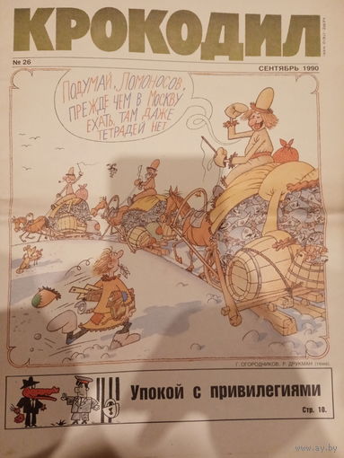 Газета журнал Крокодил 1990 год 26 выпуск