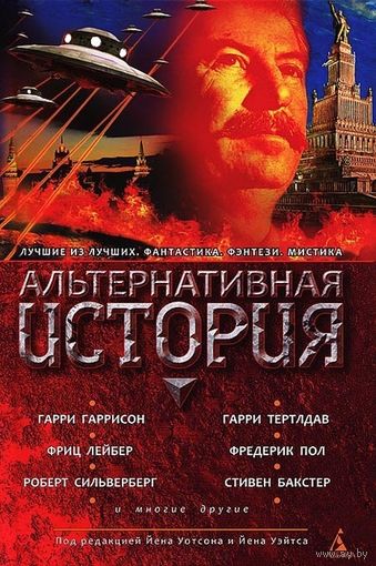 Альтернативная история. Антология фантастики