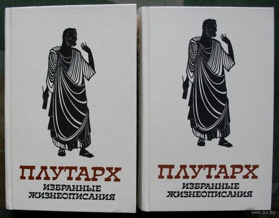 Плутарх. Избранные жизнеописания в 2-х томах.  (Комплект из 2 книг). 1987. Стоимость указана за одну книгу!!!
