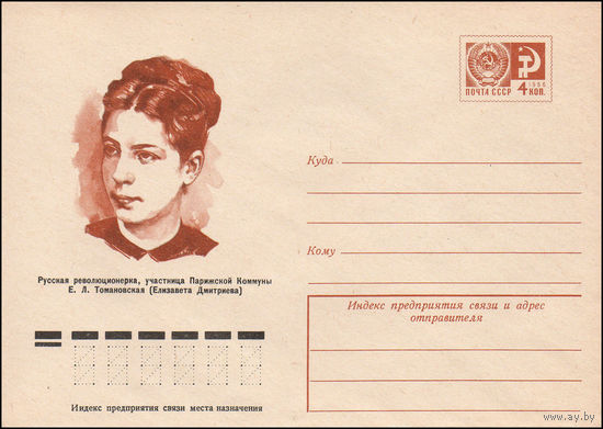 Художественный маркированный конверт СССР N 75-682 (05.11.1975) Русская революционерка, участница Парижской Коммуны Е.Л. Томановская (Елизавета Дмитриева)