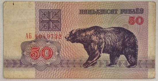 Беларусь 50 рублей 1992 г. Серия АБ